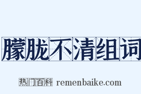 朦胧不清组词是什么意思的图片
